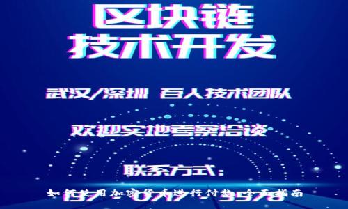 如何使用加密货币进行付款：全面指南
