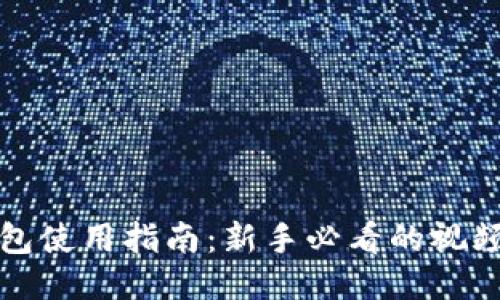 TP钱包使用指南：新手必看的视频教程