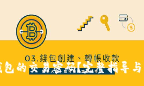 :
如何找回TP钱包的交易密码？完整指导与常见问题解析