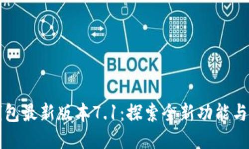 小狐狸钱包最新版本7.1：探索全新功能与使用指南