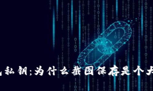 tp钱包私钥：为什么截图保存是个大误区？