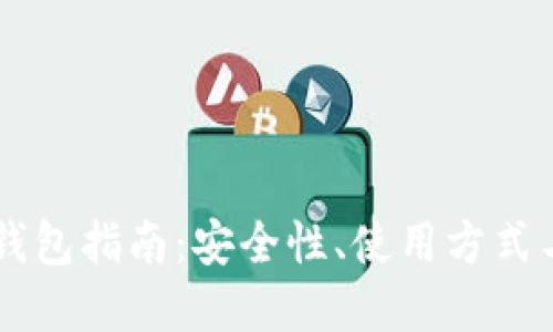 币圈数字钱包指南:安全性、使用方式与选择技巧