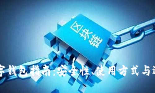 币圈数字钱包指南：安全性、使用方式与选择技巧