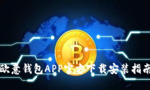 欧意钱包APP官方下载安装指南