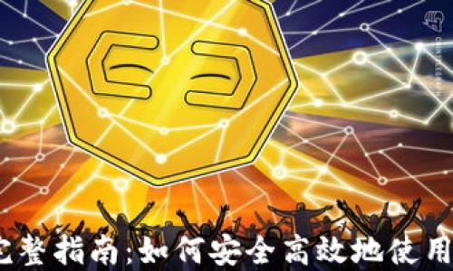 
TokenPocket DL - 完整指南：如何安全高效地使用TokenPocket数字钱包