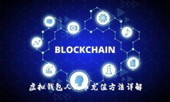 虚拟钱包人民币充值方法