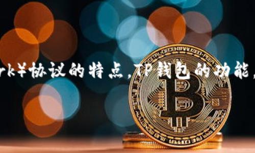 在这一节中，我们将探讨TP钱包（Trust Wallet）是否能够使用TRC通道进行交易。我们会详细分析TRC（Tron Network）协议的特点，TP钱包的功能，以及两者之间的兼容性。同时，本文将围绕这一主题提供相关的信息和常见问题解答。以下是文章的结构和内容大纲。

### TP钱包是否支持TRC通道使用解析