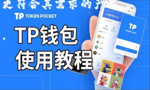 baioti如何通过数字钱包轻松赚钱：方法与技巧/baioti  
数字钱包, 赚钱, 在线支付, 财务管理/guanjianci  

### 内容主体大纲

1. **引言**
   - 数字钱包的定义
   - 数字钱包的崛起与普及
   - 本文目的：探讨如何通过数字钱包赚钱

2. **数字钱包的基本概念**
   - 什么是数字钱包
   - 数字钱包的功能和作用
   - 常见的数字钱包平台

3. **通过数字钱包赚钱的途径**
   - 购物返现
   - 投资功能
   - 储蓄利息

4. **数字钱包的安全性与风险**
   - 保护个人信息的重要性
   - 常见的安全隐患及防范措施

5. **选择合适的数字钱包平台**
   - 比较功能与费用
   - 用户评价与社区反馈
   - 适合不同用户群体的选择

6. **数字钱包的常见问题**
   - 资金到账时间
   - 如何处理交易争议
   - 遇到问题时的客服支持

7. **未来的数字钱包趋势**
   - 数字货币与数字钱包的结合
   - 多功能化的趋势
   - 可能的发展方向

8. **总结**
   - 数字钱包的赚钱机会
   - 用户需要注意的事项

---

### 如何通过数字钱包轻松赚钱：方法与技巧

#### 引言

随着移动互联网和金融科技的发展，数字钱包已经成为了人们日常生活中不可或缺的一部分。数字钱包以其便捷、高效的特点，逐渐取代了传统的支付方式，给用户带来了极大的便利。不仅如此，越来越多的人开始关注如何通过数字钱包获得经济收益。本文将深入探讨数字钱包的基本概念以及如何利用它们来赚钱的有效方法。

#### 数字钱包的基本概念

数字钱包是指一种应用程序或在线服务，用于存储支付信息和购物记录。用户可以通过这些钱包完成线上线下的交易，管理自己的资金流动。常见的数字钱包包括PayPal、微信支付、支付宝等。

数字钱包的主要功能包括储存信用卡、银行卡信息，支持在线支付、转账、购物返现、积分兑换等。随着数字钱包的普及，越来越多的商家开始接受这种支付方式，为用户提供了更多的选择。

#### 通过数字钱包赚钱的途径

1. **购物返现**
   很多数字钱包平台会与商家合作，推出购物返现活动。用户在使用这些数字钱包进行购物时，可以获得一定比例的现金返还。这不仅减少了消费支出，还能在购物中积累收益。

2. **投资功能**
   一些数字钱包平台提供投资功能，允许用户将资金投资于股票、债券等。这种方式需要用户具备一定的金融知识，但如果操作得当，收益会非常可观。

3. **储蓄利息**
   不少数字钱包也提供储蓄账户服务，用户的资金在其中可获得利息收益。虽然利率相对传统银行的储蓄利率可能低一些，但依然是一个不错的选择。

#### 数字钱包的安全性与风险

虽然数字钱包使用方便，但安全性仍然是用户最为关注的问题。用户需要妥善保护个人信息，避免泄露。同时，选择信誉良好的平台至关重要，并定期更新密码以增强安全防护。

此外，网络诈骗、欺诈行为时有发生，用户在进行交易时应保持警惕，特别是在输入敏感信息时要多加留意。

#### 选择合适的数字钱包平台

在选择数字钱包时，用户需要考虑多个方面，例如平台的功能、费用结构、用户体验等。可以参考其他用户的评价，也可以加入外部社区，获取更多反馈信息。

不同的数字钱包平台可能针对不同用户群体有不同的优势，如适合频繁消费的人，或者对投资功能有需求的用户。因此，在选择时应根据个人需求做出合理判断。

#### 数字钱包的常见问题

1. **资金到账时间**
   资金到账时间因平台而异，通常即时到账与24小时到账是两种常见情况。用户可以在使用前查阅相关说明，以免造成不必要的麻烦。

2. **如何处理交易争议**
   在使用数字钱包进行交易时，难免会遇到争议，用户可以通过平台的客服进行申诉，了解处理流程和需要提交的资料，以便顺利解决纠纷。

3. **遇到问题时的客服支持**
   数字钱包的客服服务质量也是选择平台的重要标准。用户应选择提供24小时在线客服和多种联系方式的数字钱包，以便在遇到问题时能获得及时帮助。

#### 未来的数字钱包趋势

未来数字钱包的发展将朝着数字货币与传统金融深度融合的方向迈进，用户将面临更多投资和消费机会。

此外，数字钱包的多功能化将成为趋势，用户希望通过一个平台实现更多的金融服务，因此平台的综合性将是吸引用户的关键。

#### 总结

通过数字钱包赚钱已成为一种新趋势，用户需充分了解其功能与风险，选择合适的使用方式，才能实现最佳收益。在未来，随着金融科技的不断进步，数字钱包将在我们的生活中扮演更加重要的角色。

---

### 相关问题及详细介绍

#### 问题1：数字钱包的安全性如何保障？

数字钱包的安全性如何保障？
在使用数字钱包时，安全性是用户最为关心的问题之一。为了保障资金安全，用户可以采取以下几种方法：
首先，选择信誉良好、有安全认证的数字钱包平台非常重要。在注册和使用数字钱包时，用户应查看平台是否具备相关的安全证书和隐私政策。这可以通过查阅网上的专业评价和论坛讨论来获取。

其次，定期更改密码并使用复杂的密码组合也是重要的安全措施。用户应该尽量避免使用如生日或简单的连续数字等易被猜测的密码。此外，启用双重认证功能，能够在密码输入无效的情况下为用户提供额外的保护。

另外，用户在进行线上交易时要仔细核对网站链接，避免数据泄露或假冒网站的风险。确保通过HTTPS网站进行交易，并通过公认的安全网络来访问数字钱包。

最后，定期检查账户活动和交易记录，并注意是否有任何异常情况。一旦发现不明交易，用户应该立刻联系平台客服进行处理。

#### 问题2：如何选择适合自己的数字钱包？

如何选择适合自己的数字钱包？
选择适合自己的数字钱包，主要需要考虑以下几个方面：
首先，明确个人需求是关键。不同的数字钱包平台提供的功能不同，一些适合频繁购物的用户，而另一些则更注重投资或理财。如果你的主要使用场景是购物，可以选择那些有返现或优惠活动的数字钱包；如果关注理财，可以选择拥有投资和储蓄功能的平台。

其次，费用结构也是一个重要因素。数字钱包会对转账、提现或外汇兑换等功能收取不同的费用。在选择前应仔细阅读相关协议，了解是否有隐藏费用。

再者，用户体验也是选择数字钱包时的重要考虑项。测试其界面友好度、操作流程的简便性以及系统的稳定性，往往能直接影响到用户的使用感受。

最后，可以查看一下其他用户的评价和反馈，联网查阅相关平台的口碑。在线上的社交平台和论坛中，用户分享的真实体验能够帮助你做出明智的选择。

#### 问题3：通过数字钱包购物返现的机制是怎样的？

通过数字钱包购物返现的机制是怎样的？
数字钱包的购物返现是一种商家与支付平台合作的优惠促销方式，具体的机制主要包括几个步骤：
首先，数字钱包平台会与商家达成合作协议，商家为推广自己的产品，将一定比例的成交金额反馈给用户。这种合作通常是基于销售额的一定百分比（如1%-10%不等）。

接着，用户在商家的网站上选购商品时，选择数字钱包作为付款方式，在支付完成后，系统会自动计算返现金额，并将其存入用户的数字钱包中。

需要注意的是，不同数字钱包的返还比例和支付规则可能会有所不同，有的可能需要用户达到一定的消费门槛才能获得返现。而且，一些返现活动可能是限时促销或特定商品专享，因此用户最好定期关注相应的平台通知或邮件，及时获取最佳的购物机会。

最后不是所有的交易都有返现，通常来说，非包含在活动中的消费（比如某些特价商品）是无法获得返现的。因此，用户需明确查看活动细则，以最大化利用返现机会。

#### 问题4：如何利用数字钱包进行投资？

如何利用数字钱包进行投资？
利用数字钱包进行投资的方式多种多样，主要包括以下几种：
首先，许多现代数字钱包平台提供有投资功能，用户可以直接通过平台投资股市、债券、基金等金融产品。用户需要打开钱包App，到“投资”栏目，查看可投资的项目，选择后直接购买或参与这些投资。

其次，一些数字钱包也具备“自动投资”功能，用户可以设定定期投资的金额和方式，系统会自动帮助用户进行投资，这种方式适合对市场波动不太敏感且希望通过量化投资来获利的用户。

再者，部分数字钱包还允许用户进行加密货币交易，用户可以通过数字钱包买卖比特币、以太坊等数字货币。这方面的投资需要用户对市场变化保持高度关注，以便及时调整投资策略。

最后，用户在进行投资前，应确保自己具备一定的金融知识，以减少投资风险。参与在线课程或阅读相关书籍是提升自身投资水平的有效途径。在投资过程中，不可盲目跟风，最重要的是理解产品特性和市场走势，做出理性的投资决策。

#### 问题5：数字钱包的资金到账时间一般是多久？

数字钱包的资金到账时间一般是多久？
数字钱包的资金到账时间因具体平台和交易类型的不同而异。一般而言，资金到账的时间主要受以下几个因素影响：
首先，对于线上购物所产生的交易，通常是在支付完成后即时到账，这些交易一般是在商家系统与数字钱包系统之间直接完成。因此，快捷的支付体验是数字钱包的一项重要特征。

其次，提现到银行账户的时间会比较长，通常是在1-3个工作日内到账。具体时间会因银行和地区的不同而有所不同，因此在提现前最好提前查看平台的相关说明。某些平台可能允许加急处理，这需要用户支付一定的手续费。

再者，用户之间的小额转账，依靠平台的系统流程，通常能在几分钟内到账，用户几乎不需要等待。

最后，跨国交易的到账时间往往更长，具体的到账时间决定于涉及的多家金融机构的处理时间。建议用户在进行跨国转账时提前了解相关时间安排，以免造成不必要的困扰。

#### 问题6：如何处理数字钱包的交易争议？

如何处理数字钱包的交易争议？
在使用数字钱包时，可能会遇到各种交易争议，以下是解决争议的一般步骤：
首步是检查交易记录，将相关信息进行整理，以便向数字钱包平台或商家提供详细的交易证据。如果是因为未收到商品而引发争议，用户需截图保存卖方的交易信息、快递单号及其它交易记录。

第二步是在平台内递交争议请求。大多数数字钱包平台都允许用户在交易历史中对相关交易进行申诉，用户需按照平台步骤填写相关申请表，说明争议的理由，并上传证据材料。

第三步是联系平台客服。绝大多数的数字钱包都提供客服支持，用户可以通过App内的在线客服或者电话、邮箱等渠道进行投诉。需要注意的是，在沟通时要保持礼貌，清晰表达问题和请求，以提高问题解决的效率。

最后，用户应耐心等待处理结果。如果对处理结果不满意，用户有权向相关监管机构或消费者权益保护机构投诉，维护自己的合法权益。

#### 问题7：数字钱包的未来发展方向如何？

数字钱包的未来发展方向如何？
数字钱包在未来有几个方面的发展趋势：
首先，数字货币的普及将与数字钱包紧密结合。随着各国央行对数字货币的研究以及加密货币的迅猛发展，未来的数字钱包将提供更多的数字货币交易和管理功能，为投资者提供便利。

其次，数字钱包将趋向多功能化。用户希望通过一个平台实现多种金融服务，未来的数字钱包将整合银行、支付、投资、保险及理财等功能，形成一个综合性的金融管理工具。

再者，用户体验将得到进一步提升，智能化的发展让数字钱包能够为用户提供更个性化的服务。通过数据分析，数字钱包能够根据用户的消费习惯推出更符合其需求的产品。

最后，数字钱包的安全性将是持续关注的重点。随着网络技术和金融科技的不断创新，数字钱包在安全监管上也会不断进行改进，确保用户的资金安全。 

以上问题的详细介绍为您对数字钱包的全面认识提供了便利，期待帮助您更好地利用数字钱包进行经济活动！