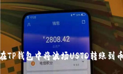 如何在TP钱包中将波场USTD转账到币安链