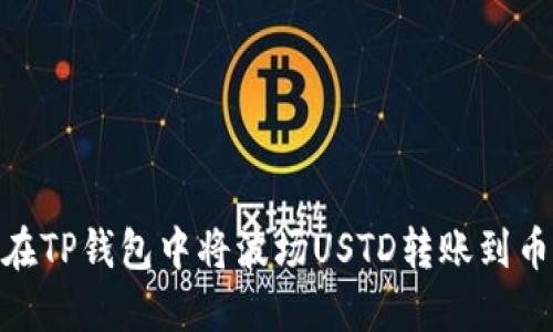 如何在TP钱包中将波场USTD转账到币安链