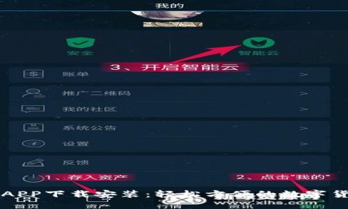 优币交易所APP下载安装：轻松方便的数字货币交易平台
