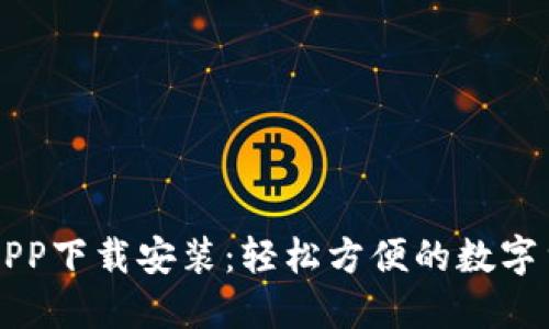 优币交易所APP下载安装：轻松方便的数字货币交易平台