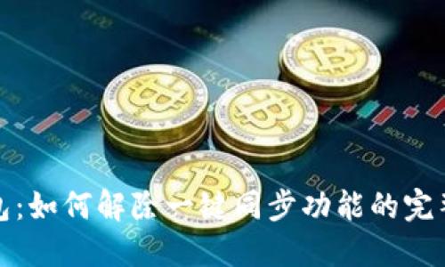 TP钱包：如何解除一键同步功能的完整教程