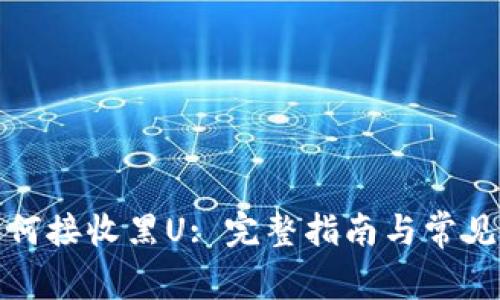 TP钱包如何接收黑U: 完整指南与常见问题解答