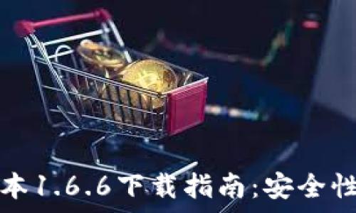   
TP钱包最新版本1.6.6下载指南：安全性与便捷性并存