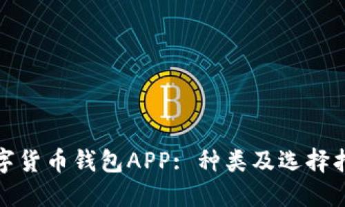 数字货币钱包APP: 种类及选择指南
