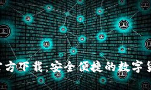 比特币钱包App官方下载：安全便捷的数字货币存储解决方案