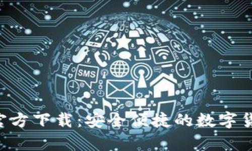 比特币钱包App官方下载：安全便捷的数字货币存储解决方案