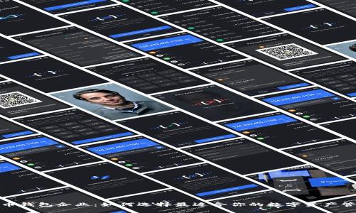 数字货币钱包企业:如何选择最适合你的数字资产管理方案