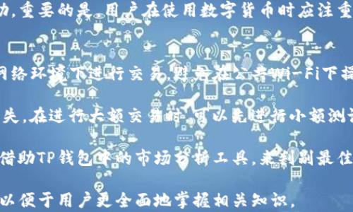 
如何在苹果手机上安装TP钱包：详细指南

关键词
TP钱包, 苹果手机, 钱包安装, 数字货币/guanjianci

内容大纲

1. 引言
   - 概述TP钱包及其重要性
   - 为什么选择TP钱包

2. TP钱包的特点和功能
   - 多链支持
   - 安全性
   - 用户友好的界面

3. 在苹果手机上安装TP钱包的步骤
   - 在App Store中搜索TP钱包
   - 下载和安装
   - 创建新钱包或恢复已有钱包

4. TP钱包的使用方法
   - 转账和收款
   - 交易历史查看
   - 管理代币

5. 如何确保TP钱包的安全性
   - 设置复杂密码
   - 开启双重认证
   - 定期备份钱包

6. 常见问题与解决方案
   - 安装中遇到的问题
   - 怎样恢复丢失的钱包

7. 总结
   - TP钱包的未来
   - 数字货币的发展趋势

疑问与详细介绍

1. TP钱包是什么？
   TP钱包是一款专注于数字货币管理的手机应用，支持多种链的数字资产，包括以太坊、比特币等。用户可以通过TP钱包方便地管理他们的数字货币，包括发送、接收、交易及查看资产情况。

   TP钱包具有安全性高、操作简单、界面友好的特点，非常适合数字货币新手和资深用户。其多链支持使得用户能够在一个平台上管理多种数字资产，提高了用户的使用便利性。

   与此同时，TP钱包还经常更新自身功能，以适应不断变化的市场需求和用户体验。总之，TP钱包是一个理想的选择，对于希望深入了解数字货币的用户来说尤其重要。

2. 为什么选择TP钱包而不是其他数字货币钱包？
   选择TP钱包的理由有很多。首先，它的安全性非常高，通过多重加密技术来确保用户资产的安全。其次，TP钱包的用户界面非常直观，适合任何水平的用户。对于新手来说，简单的操作流程能够大大降低学习曲线。

   除了基本的钱包功能，TP钱包还提供了一些额外的服务，例如代币交换功能和丰富的社区支持。用户在使用过程中也能获得更多帮助和交流，这是其他一些钱包所缺乏的。

   最后，TP钱包的性能相对较好，能够迅速响应用户的操作，确保用户体验流畅。综合来看，TP钱包以其高安全性、用户友好的界面，以及丰富的功能而受到广大用户的欢迎。

3. 如何在iPhone上下载TP钱包？
   在iPhone上下载TP钱包非常简单。用户只需打开App Store，在搜索框中输入“TP钱包”，然后点击搜索按钮。搜索结果中会出现TP钱包的应用，点击“获取”按钮即可开始下载。

   下载完成后，应用会自动安装在手机上。用户只需找到Applications文件夹中的TP钱包图标，即可开始使用。如果用户之前已经安装过该应用，只需更新至最新版本即可。

   值得一提的是，由于数字货币相关应用在不同地区的政策限制，个别用户可能会在App Store中找不到TP钱包。在这种情况下，可以尝试切换App Store的地区设置，或访问TP钱包的官方网站获取相关链接。

4. TP钱包的主要功能是怎样的？
   TP钱包的主要功能包括资产管理、交易记录查询以及代币交换等。用户可以在钱包中查看自己持有的各类数字货币的实时价格及总资产，也可以进行转账操作。

   此外，用户还可以通过TP钱包中的代币交易功能，快速交换不同类型的数字资产。这个功能在市场波动较大时尤其实用，能够帮助用户抓住最佳的交易时机。

   最后，用户还可以通过TP钱包参与一些新兴项目的投资，钱包中会定期更新一些项目的动态，提供最新的投资建议与信息。

5. 如何确保TP钱包的安全性？
   为了确保TP钱包的安全性，用户需要采取多种措施。首先，设置一个复杂的密码是基础。用户应选用不易被猜测的密码，并避免使用同一密码在多个平台上。

   其次，可以开启双重认证，增加额外的安全层。这意味着，在访问钱包或者进行大宗交易时，用户需要通过短信或者专用APP确认身份，进一步提升安全性。

   最后，用户应定期备份钱包，保留私钥和助记词的安全存储。这些信息是恢复钱包的重要凭证，用户应确保其不被遗失或泄露。

6. 如果我忘记了TP钱包的密码，该怎么办？
   如果用户忘记了TP钱包的密码，首先可以尝试通过“忘记密码”链接来重置密码。一般情况下，用户需要提供与钱包关联的电子邮件地址，并按照系统提示进行密码重设。

   如果用户未设置相关的密码恢复选项，那么将可能需要通过助记词或者私钥来恢复钱包。用户应确保在安装钱包时将这些信息妥善保存，这是恢复钱包的关键。

   在未能恢复钱包的情况下，用户应及时联系TP钱包的客服支持，尽量获取更多帮助。重要的是，用户在使用数字货币时应注重备份和信息的安全，以免出现不可逆转的损失。

7. 使用TP钱包进行交易时需要注意哪些事项？
   在使用TP钱包进行交易时，用户应特别注意网络安全和交易金额。确保在安全的网络环境下进行交易，避免在公共Wi-Fi下操作，以防遭受攻击。

   用户应仔细确认交易的收款地址和金额，错误的输入可能导致资产的不可恢复损失。在进行大额交易时，可以先进行小额测试交易，确保交易顺利再进行后续操作。

   最后，用户应密切关注市场动态，交易时机的选择可能影响投资的收益。用户可以借助TP钱包中的市场分析工具，来判别最佳的交易时点，从而自己的投资结果。

这一结构将帮助读者深入了解TP钱包的安装及使用方法，并通过提出问题展开讨论，以便于用户更全面地掌握相关知识。