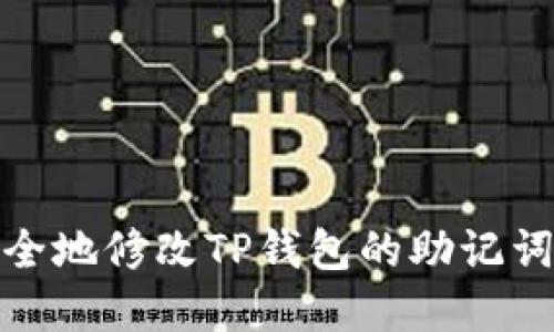 如何安全地修改TP钱包的助记词和密码