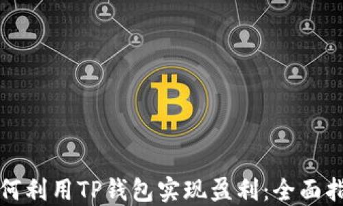 
如何利用TP钱包实现盈利：全面指南