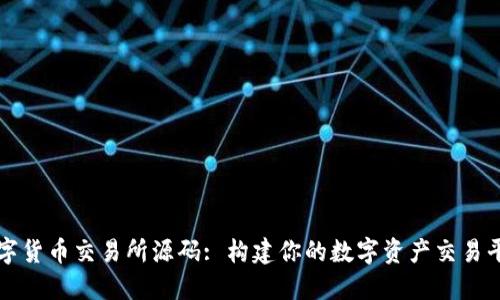 数字货币交易所源码: 构建你的数字资产交易平台