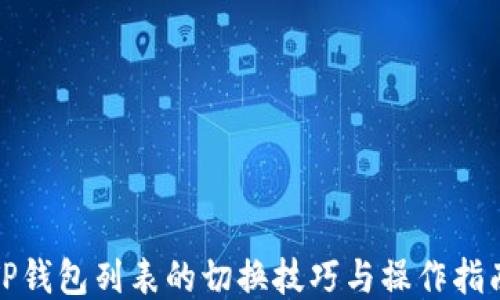 
TP钱包列表的切换技巧与操作指南