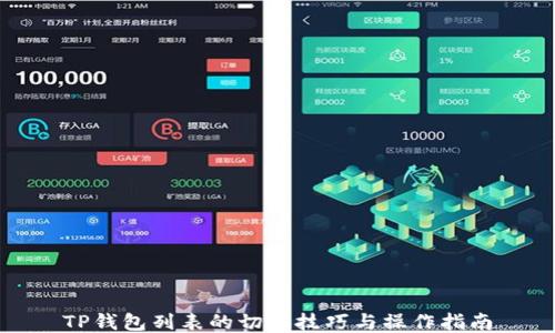 
TP钱包列表的切换技巧与操作指南