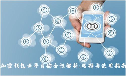 加密钱包云平台安全性解析:选择与使用指南
