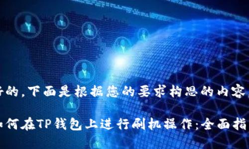 好的，下面是根据您的要求构思的内容。

如何在TP钱包上进行刷机操作：全面指南