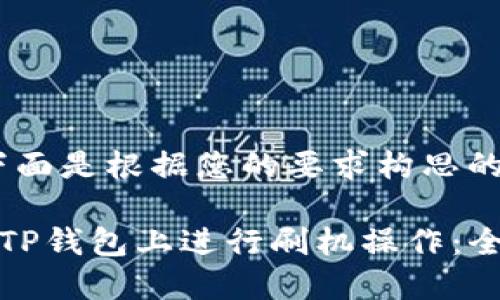 好的，下面是根据您的要求构思的内容。

如何在TP钱包上进行刷机操作：全面指南