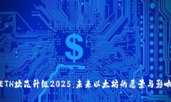 ETH坎昆升级2025：未来以太