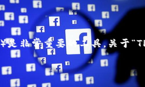 在区块链和加密货币领域，TP钱包（通常指的是Trust Wallet和其他类似的数字货币钱包）是非常重要的工具。关于“TP钱包能否退出”的问题，从不同角度来看，有不同的解释和理解。下面是我为你准备的内容。

### 如何安全地退出TP钱包并保持你的资产安全