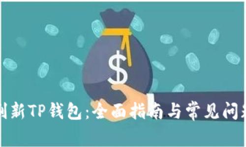 如何刷新TP钱包：全面指南与常见问题解答