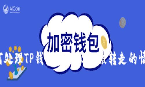 如何处理TP钱包中的USDT被转走的情况？