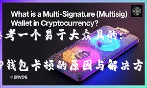 思考一个易于大众且的:

TP钱包卡顿的原因与解决方法