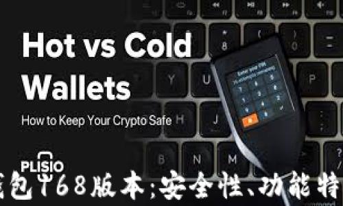 
深入解析TP钱包168版本：安全性、功能特性及使用指南