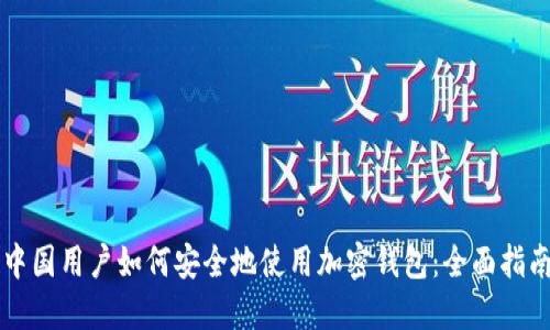 中国用户如何安全地使用加密钱包：全面指南