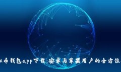 虚拟币钱包app下载：安卓