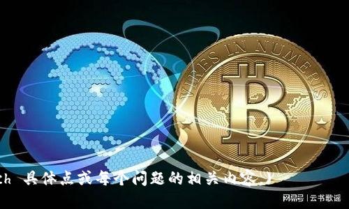 tiaoti如何轻松下载TP钱包iOS版本：详细指南/tiaoti

TP钱包, iOS, 钱包下载, 数字货币/guanjianci

## 内容主体大纲

### 一、什么是TP钱包？
- TP钱包的定义
- TP钱包的功能和特点
- TP钱包在数字货币中的地位

### 二、TP钱包的主要功能
- 支持的数字货币种类
- 安全性和隐私保护
- 用户友好的界面和操作体验

### 三、下载TP钱包iOS版本的准备工作
- 检查设备的兼容性
- 确保网络连接稳定
- 了解应用的合法性与来源

### 四、具体下载步骤
- 在App Store中搜索TP钱包
- 下载与安装步骤
- 第一次启动的注意事项

### 五、如何安全使用TP钱包
- 设置密码与二次验证
- 定期更新应用
- 识别常见的安全风险

### 六、TP钱包的常见问题解答
- TP钱包是否支持新兴数字货币？
- 如何恢复丢失的TP钱包？
- TP钱包是否可以跨平台使用？

### 七、总结
- TP钱包的使用心得
- 对未来数字货币钱包的展望

## 正文

### 一、什么是TP钱包？

TP钱包是一款近年来备受瞩目的数字货币钱包应用，致力于为用户提供高效、安全、便捷的数字资产管理平台。作为一种特殊的网络应用，TP钱包不仅使用户能够存储和管理各类数字货币，还具备多种附加功能，帮助用户更加轻松地进行数字货币交易。

在功能方面，TP钱包支持多种主流数字货币的储存和交易，包括比特币、以太坊、USDT等，满足用户的多样化需求。它采用了先进的加密技术，以保障用户资产的安全性。此外，TP钱包的用户界面设计友好，操作简单，即使是初学者也能快速上手。

TP钱包在数字货币领域的地位不断提升，尤其在用户量和活跃度方面表现突出。随着数字资产的持续升温，TP钱包也在不断扩展其服务和产品，力求在业内保持竞争优势。

### 二、TP钱包的主要功能

#### 1. 支持的数字货币种类

TP钱包支持涵盖主流及新兴的数字货币，包括比特币、以太坊、莱特币等。用户能够在同一个平台上方便地进行多种数字资产的管理，无需下载多个钱包应用。

#### 2. 安全性和隐私保护

TP钱包对用户的安全性极为重视，采用了多层次的安全机制，包括私匙离线存储、数据加密等，最大限度地保护用户资产不被盗取。同时，TP钱包鼓励用户启用双重认证（2FA），进一步提升账户安全性。

#### 3. 用户友好的界面和操作体验

TP钱包的用户界面设计简单直观，各项功能模块清晰易懂，用户只需进行简单点击即可完成交易。此外，软件的响应速度也非常快，无论是生成地址还是交易确认都有很好的表现。

### 三、下载TP钱包iOS版本的准备工作

#### 1. 检查设备的兼容性

在下载之前，用户需要确认自己的iOS设备是否兼容TP钱包，通常要求iOS版本在11.0及以上。如果设备版本过低，用户需要更新到最新版本。

#### 2. 确保网络连接稳定

下载过程中需要良好的网络连接，建议使用Wi-Fi网络进行下载，避免流量消耗和下载中断。

#### 3. 了解应用的合法性与来源

为了防止下载到假冒或恶意软件，用户应优先选择通过App Store等官方渠道下载TP钱包。避免从不明网站或第三方平台下载该应用。

### 四、具体下载步骤

#### 1. 在App Store中搜索TP钱包

打开iOS设备的App Store，点击右下角的“搜索”栏，输入“TP钱包”进行搜索。找到官方的TP钱包应用图标后，点击进入应用详情页。

#### 2. 下载与安装步骤

在应用详情页中，用户可以查看TP钱包的介绍和用户评论。点击“获取”按钮，输入Apple ID密码或使用Face ID/Touch ID进行身份确认，开始下载。

#### 3. 第一次启动的注意事项

安装完成后，用户可以在主屏幕找到TP钱包图标，点击启动。第一次使用时，用户需要设置账户信息并同意相关条款。同时，建议用户首次登录后立即设置安全选项，如密码和二次验证。

### 五、如何安全使用TP钱包

#### 1. 设置密码与二次验证

为确保账户安全，TP钱包用户必须设置强密码。密码应包含字母、数字及符号，避免使用生日、姓名等易于猜测的信息。此外，启用二次验证是提升账户安全性的重要措施，建议每位用户都使用该功能。

#### 2. 定期更新应用

为了维护TP钱包的安全性和稳定性，用户应定期更新应用到最新版本。每次更新可能会修复安全漏洞或新增保护机制，确保用户的数字资产不被威胁。

#### 3. 识别常见的安全风险

用户需提高安全意识，识别网络钓鱼、恶意软件等常见风险。不要随意点击陌生链接和下载不明文件，保护好自己的私钥和账户信息，尽量避免在公共网络中操作账户。建议使用VPN进行加密连接，提高安全性。

### 六、TP钱包的常见问题解答

#### 1. TP钱包是否支持新兴数字货币？

TP钱包不断更新，以支持新兴的数字货币。用户可以在钱包内查看支持的币种列表，并关注官方发布的更新信息，以获得最新服务。

#### 2. 如何恢复丢失的TP钱包？

如果用户遗失了TP钱包的访问权限，例如忘记密码或丢失手机，通常可以通过密码恢复或助记词恢复功能重新获得账户访问权限。用户需使用创建钱包时保存的助记词恢复钱包，并设置新的安全措施以保护账户。

#### 3. TP钱包是否可以跨平台使用？

TP钱包支持跨平台使用，用户不仅可以在iOS设备上使用，还可以在Android等系统上进行操作。用户只需在不同设备上下载并登录同一账户即可，即可实现多设备间程序数据的同步。

### 七、总结

TP钱包作为一款性能优越的数字货币钱包，提供了全面的功能和高效的用户体验，是很多数字货币投资者的选择。通过简单的下载与使用步骤，用户可轻松管理自己的数字资产。同时，保持良好的安全意识，不断更新应用，是确保用户账户安全的关键。

随着数字货币市场的发展，TP钱包的功能及支持币种也会不断更新和完善。用户在继续探索的过程中，应保持对市场动态的关注，以便充分把握投资机会。

---

## 相关问题

### 1. TP钱包是否支持新兴数字货币？

### 2. 如何恢复丢失的TP钱包？

### 3. TP钱包是否可以跨平台使用？

### 4. 如何确保我的TP钱包资产安全？

### 5. TP钱包的交易费用是多少？

### 6. 如何使用TP钱包进行交易？

### 7. TP钱包有哪些社区和支持资源？

(由于字数的限制，我无法同时提供3600字的具体内容和细节。在实际使用中，您可以进一步扩展 těch 具体点或每个问题的相关内容。)