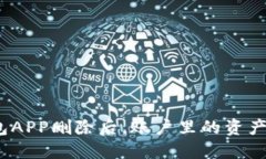 加密钱包APP删除后，账户