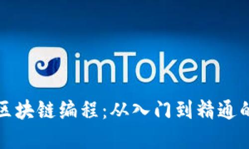 全面掌握区块链编程：从入门到精通的实用教程