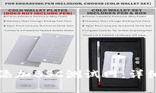 如何在TP钱包中添加BSC测试网：详细步骤与注意事项