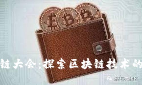 全球区块链大会：探索区块链技术的未来机遇