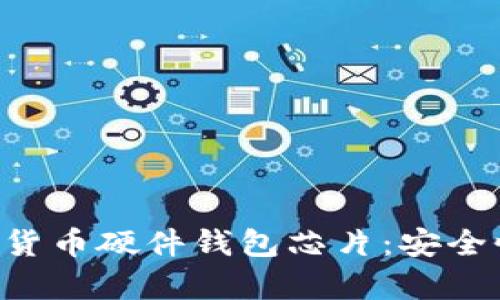 全面解析数字货币硬件钱包芯片:安全性、技术与未来