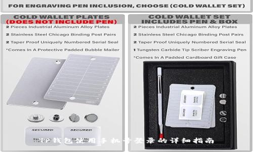 TP钱包使用手机号登录的详细指南