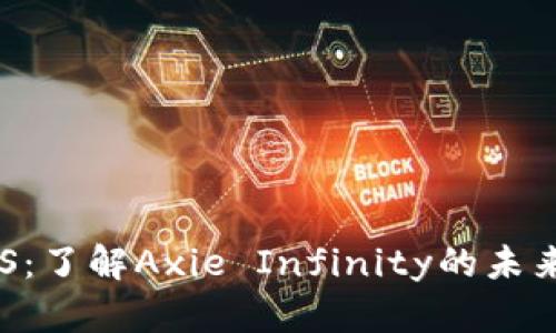 数字货币AXS：了解Axie Infinity的未来与投资机会
