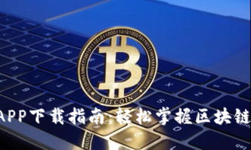 ETH交易所APP下载指南：轻松掌握区块链交易新体验