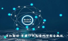 详细解读：苹果TP钱包官网